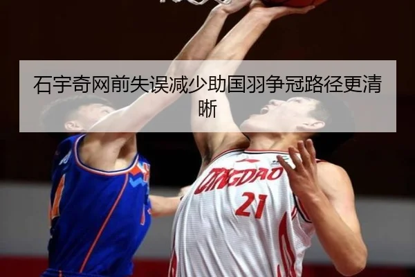 石宇奇网前失误减少助国羽争冠路径更清晰