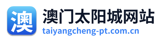 澳门太阳城网站